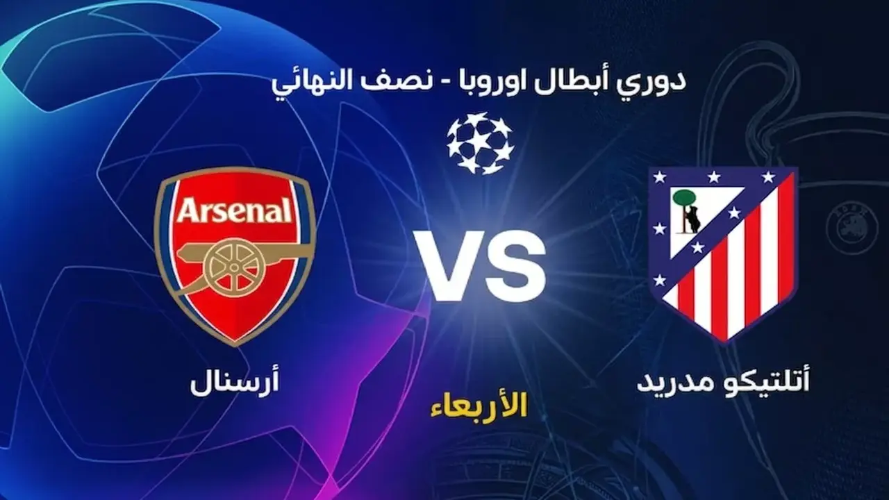 توقيت المواجهة المرتقبة بين أرسنال وأتلتيكو مدريد في دوري أبطال أوروبا 2026